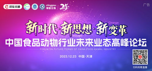 新时代 新思想 新变革 中国食品动物行业未来业态高峰论坛 圆满落幕